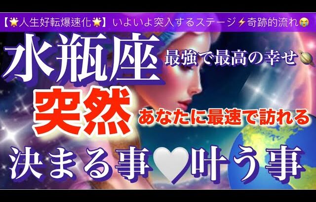 水瓶座🌏【驚きの神展開😳人生が変わる⁉️】あなたに訪れる奇跡的引き寄せにワクワクが止まらない🎆ついに叶う事🌈宇宙が祝福している✨㊗️✨深掘りリーディング#潜在意識#魂の声#ハイヤーセルフ