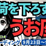 【魚座】♓️2024年9月23日の週♓️大きく切り替わり、重荷を下ろす時。力強く進む私。タロット占い。りゅうぎんタロット。うお座