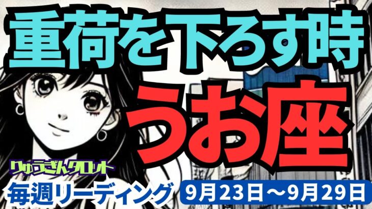 【魚座】♓️2024年9月23日の週♓️大きく切り替わり、重荷を下ろす時。力強く進む私。タロット占い。りゅうぎんタロット。うお座