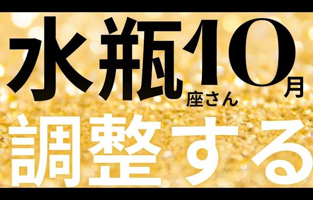 水瓶座さん10月運勢♒️リセット🫧見直し🪽調整👼優先順位を絞る🌱仕事運🌈恋愛運💫金運【#占い #みずがめ座 #2024年】