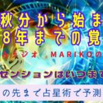 秋分から始まるアセンション🌟2025年から2038までを占星術で予測✨