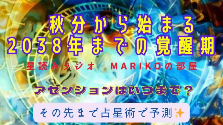 秋分から始まるアセンション🌟2025年から2038までを占星術で予測✨