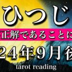 おひつじ座♈︎2024年9月後半　すべてが正解であることに気づく　Aries tarot reading