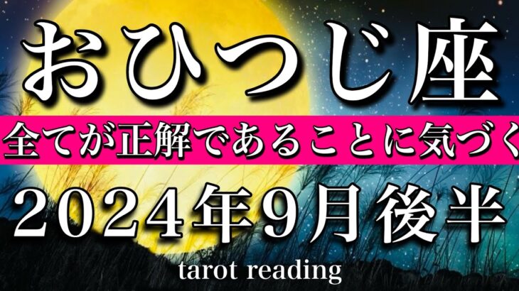 おひつじ座♈︎2024年9月後半　すべてが正解であることに気づく　Aries tarot reading