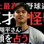 【占い】大谷翔平を徹底解剖！世界一の選手。天才？怪物？努力？