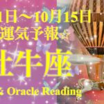 牡牛座♉️動かなかったことが動き出す🎠✨安心感を得ることで豊かさが一気に循環する🥹❤️‍🔥10月前半あなたに起こること✨お仕事・恋愛・人間関係