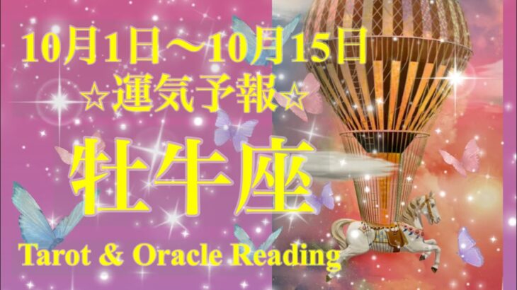 牡牛座♉️動かなかったことが動き出す🎠✨安心感を得ることで豊かさが一気に循環する🥹❤️‍🔥10月前半あなたに起こること✨お仕事・恋愛・人間関係