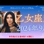 【乙女座】2024年9月運勢✨やりたいことをやる１ヶ月に☝