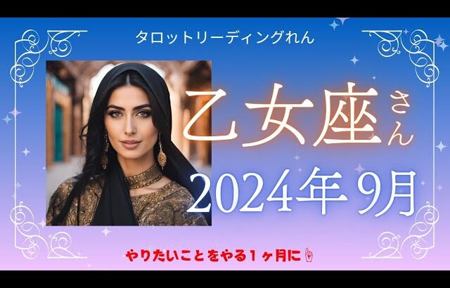 【乙女座】2024年9月運勢✨やりたいことをやる１ヶ月に☝