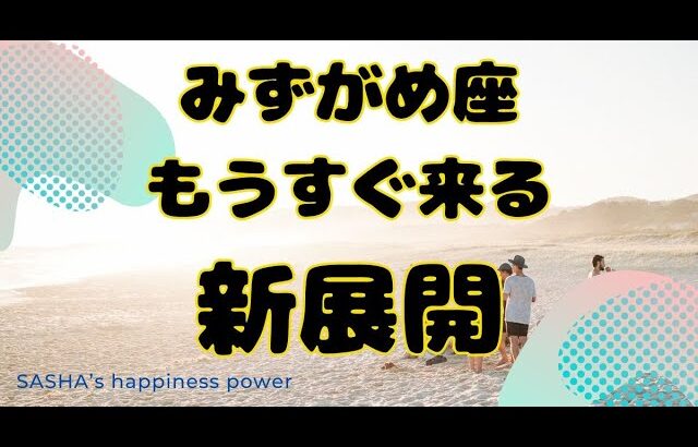 【水瓶座】このチャンスは絶対掴んでください❣️❗️＃タロット、＃オラクルカード、＃当たる、＃占い