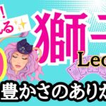 【獅子座⭐️10月】愛と豊かさのありか☆見つける！ 救われるとき☆【目醒めるカードリーディング.2024運勢】