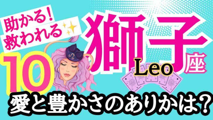 【獅子座⭐️10月】愛と豊かさのありか☆見つける！ 救われるとき☆【目醒めるカードリーディング.2024運勢】