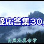 質疑応答集_30.1,2 – 母の霊魂が無い宿命、納音の新規出発