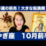 やぎ座♑️10月前半🔮幸運の前兆！🌟大きな転換期！手放しも重要！