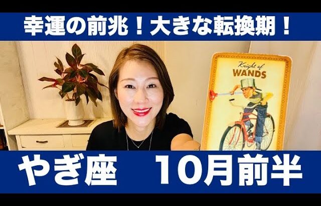 やぎ座♑️10月前半🔮幸運の前兆！🌟大きな転換期！手放しも重要！