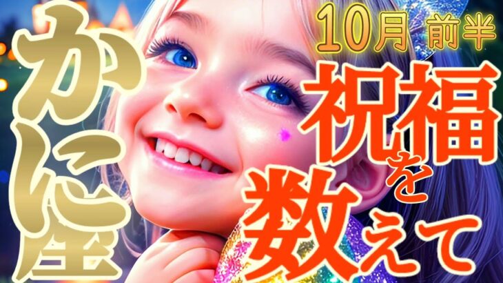 【蟹座♋10月前半運勢】ああ…やっと報われる…！！　幸せの瞬間に立ち合い、祝福を数えてください♬♬　✡️キャラ別鑑定/ランキング付き✡️