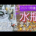 【９月後半🍀】水瓶座さんの運勢🌈今回も神回すぎました…😳安泰安定幸福✨思う存分楽しんで！！！