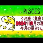 うお座（魚座）2024年10月の運勢｜今月の星占い.