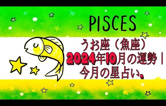 うお座（魚座）2024年10月の運勢｜今月の星占い.