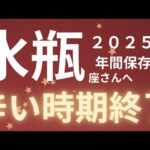 水瓶座さん2025年運勢♒️新しいステージ🫧環境が変わる✨辛い時期が終わる🌸仕事運🌈恋愛運💫金運【#占い #みずがめ座 #2025年】