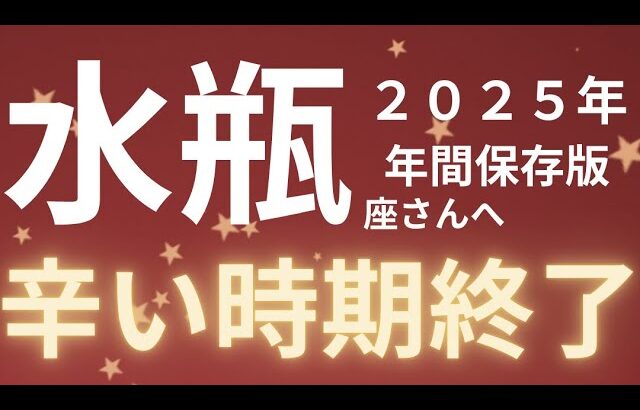 水瓶座さん2025年運勢♒️新しいステージ🫧環境が変わる✨辛い時期が終わる🌸仕事運🌈恋愛運💫金運【#占い #みずがめ座 #2025年】