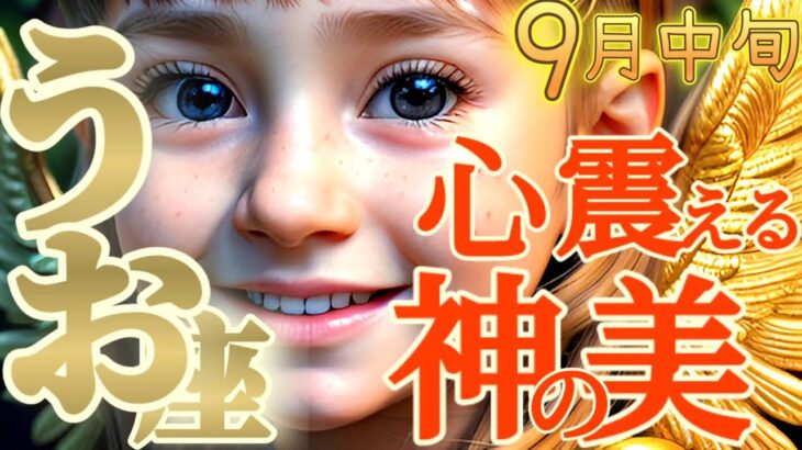 【魚座♓️9月中旬運勢】心震える…！この世にこんなに美しいものがあったなんて…魂が揺さぶられて痛みすら忘れてしまう　✡️キャラ別鑑定/ランキング付き✡️