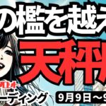 【天秤座】♎️2024年9月9日の週♎️心のおりを越える時。失敗は成功の友。理想の私になっていく。タロットリーディング