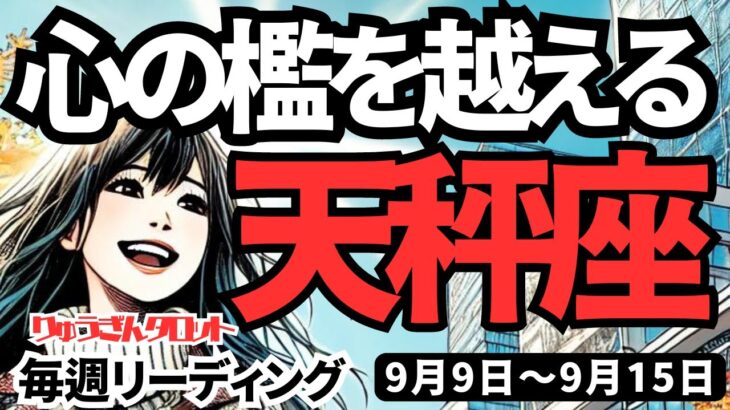 【天秤座】♎️2024年9月9日の週♎️心のおりを越える時。失敗は成功の友。理想の私になっていく。タロットリーディング