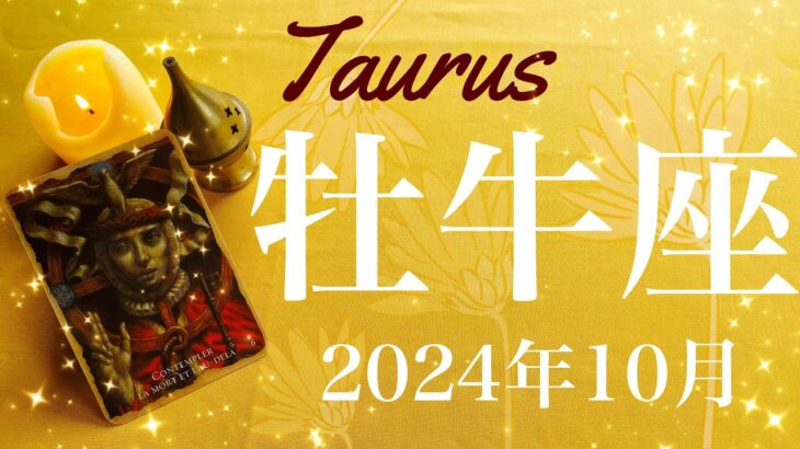 【おうし座】2024年10月♉️ 始動のとき！遂に動き出す！囚われからの解放、朝日が昇る