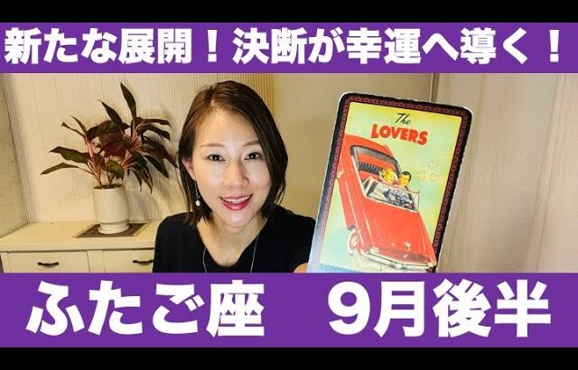 ふたご座♊️9月後半🔮新たな展開！✨決断が幸運へ導く！！