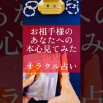 お相手様の本心みてみた！オラクル占い#恋愛相談 #占海 #複雑恋愛 #復縁 #タロット#オラクル#相手の気持ち