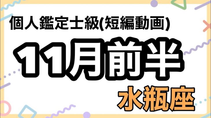 水瓶座絶対見て、金運.仕事運.恋愛運全て最高の幸運を手にする！超細密✨怖いほど当たるかも知れない😇#星座別#タロットリーディング#水瓶座