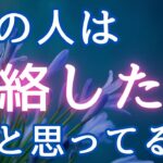 あの人は連絡したいと思ってる？💓恋愛タロット占い