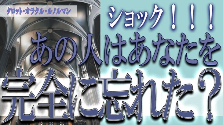 【タロット占い】【恋愛 復縁】【相手の気持ち 未来】⚡⚡ショック💣💣💣あの人はあなたを完全に忘れた❓❓😢⚡⚡【恋愛占い】