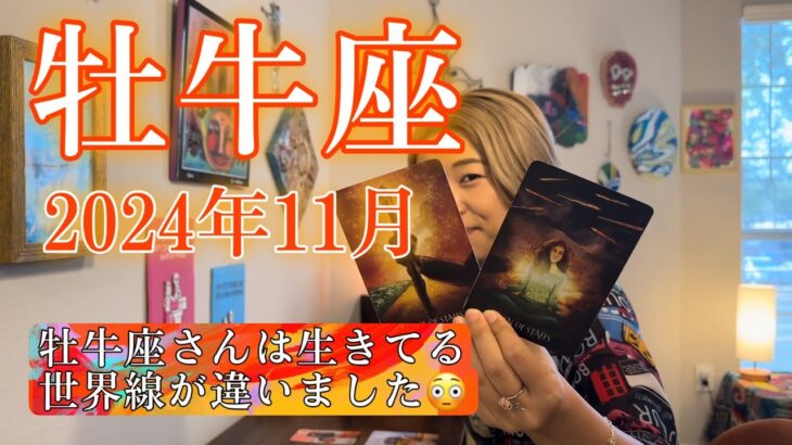 【牡牛座】2024年11月の運勢　つ、強すぎる・・・！牡牛座さんは、生きてる世界線が違いました😳