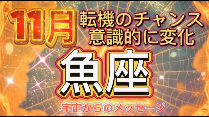 [魚座11月] 転機のチャンス、大胆に意識的に行動出来る時[宇宙からのメッセージ]