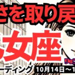 【乙女座】♍️2024年10月14日の週♍️若さを取り戻す。新たな挑戦によって、周囲の人にも良い刺激。タロット占い。おとめ座