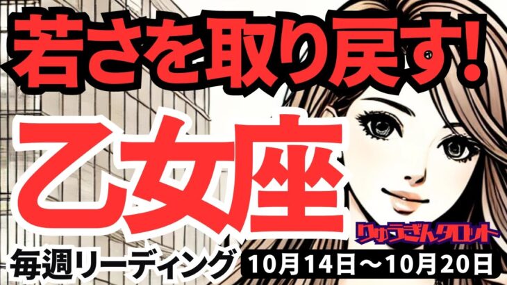 【乙女座】♍️2024年10月14日の週♍️若さを取り戻す。新たな挑戦によって、周囲の人にも良い刺激。タロット占い。おとめ座