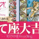 射手座♐コミュニティ内での人気爆発！大吉兆🌝もうすぐ訪れる大吉兆🌝どんな大吉兆が🌝いつ頃訪れる？🌝月星座いて座さんも🌟タロットルノルマンオラクルカード