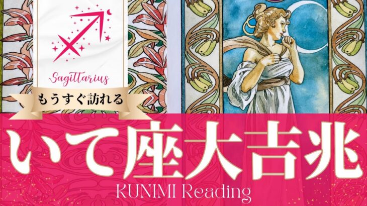 射手座♐コミュニティ内での人気爆発！大吉兆🌝もうすぐ訪れる大吉兆🌝どんな大吉兆が🌝いつ頃訪れる？🌝月星座いて座さんも🌟タロットルノルマンオラクルカード