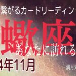 蠍座♏️11月の運気⭐️雲が晴れて超スッキリ‼️ハッピーバースデー🎈真実の道を見つける✨かなり愛されてます👍🏻