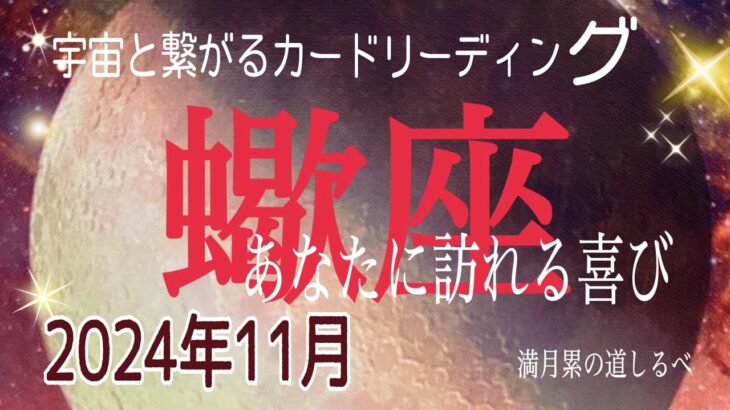 蠍座♏️11月の運気⭐️雲が晴れて超スッキリ‼️ハッピーバースデー🎈真実の道を見つける✨かなり愛されてます👍🏻