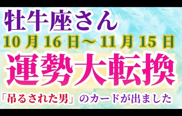 【牡牛座】 2024年10月16日から11月15日までのおうし座の運勢。星とタロットで読み解く未来 #牡牛座 #おうし座