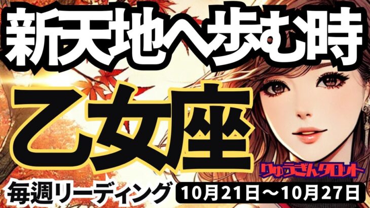 【乙女座】♍️2024年10月21日の週♍️新天地に踏み出す。大きなことを達成し、未知の領域へ向かう時。おとめ座。10月。タロットリーディング