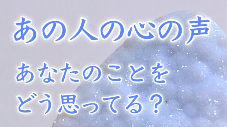 【恋愛タロット】あの人の心の声、あなたの事をどう思ってる？🩵✨ 【タロットオラクルルノルマンリーディング】