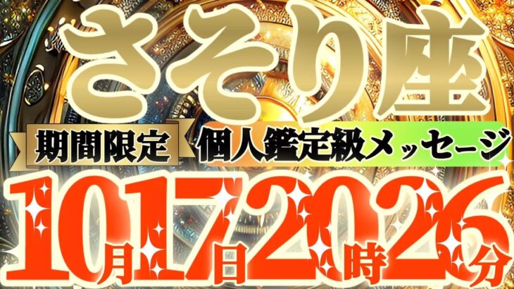 【蠍座♏】まさか！？こんな事起きてない？？当てはまっていたら、これからトンデモない事になるよ！！　【神々のシナリオシリーズ】