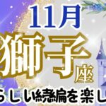 【獅子座11月】🌈願いの完成🌟素晴らしい続編を楽しみに🌈あなたの強い思いは星へ届きます🌟思う方向へ進みましょう🌟魔法使いが待っています🌈