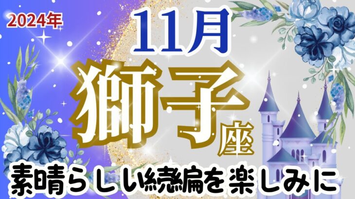 【獅子座11月】🌈願いの完成🌟素晴らしい続編を楽しみに🌈あなたの強い思いは星へ届きます🌟思う方向へ進みましょう🌟魔法使いが待っています🌈