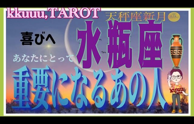 結果を焦らなくてもいいゆっくり🌈水瓶座♒️さん【天秤座新月🌚〜これからあなたにとって重要になるあの人とは⁉️】#2024 #星座別 #タロット占い