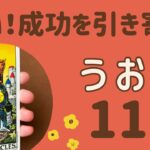 【魚座】すごい‼️努力が報われる❗️成功を引き寄せる✨✨勢いが止まらない❗️